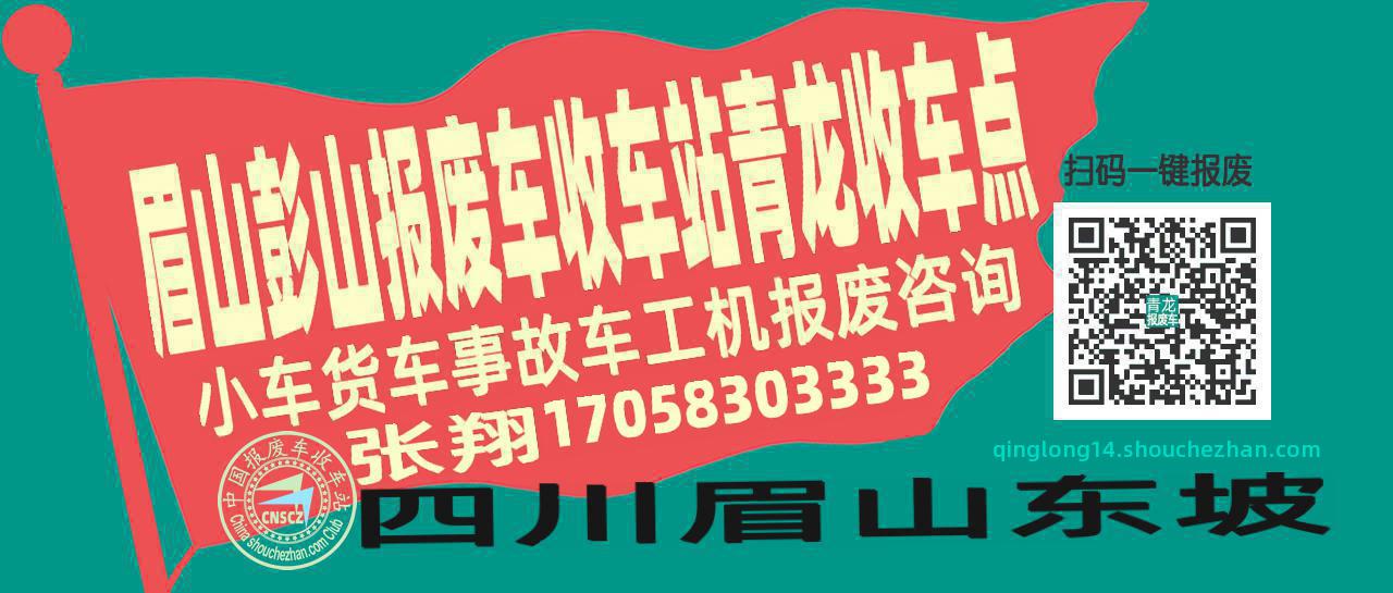 眉山彭山收车站报废咨询青龙收车点